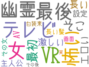 VR, テレビ, 最後, 女, 怖い, 幽霊, そこ, 最初, 長い, エロい, 激しい, 主人公, 設定, AV, 長い髪, その女, 白装束, 画面, その後, 笑