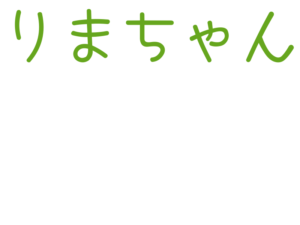 りまちゃん