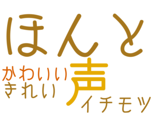 ほんと, 声, イチモツ, きれい, かわいい