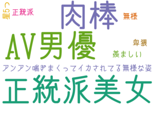 正統派美女, AV男優, 肉棒, アンアン喘ぎまくってイカされてる無様な姿, 星5つ, 正統派, 無様, 卑猥, 羨ましい
