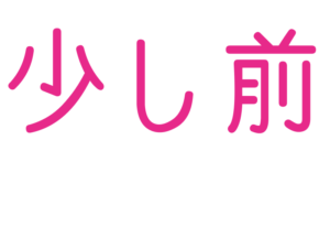 少し前