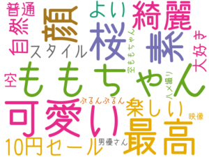 桜, 可愛い, ももちゃん, 最高, 素, 顔, 綺麗, 楽しい, よい, 10円セール, 自然, スタイル, 空, 大好き, 普通, ぷるんぷるん, ハメ撮り, 映像, 空ももちゃん, 男優さん
