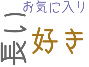 好き, 長い, お気に入り