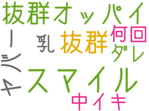 スマイル, 抜群オッパイ, 抜群, ヤバー, 中イキ, 乳, ダレ, 何回