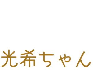 光希ちゃん