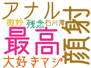 最高, 顔射, アナル, 大好き, マジ, 残念, 微妙, 石川澪