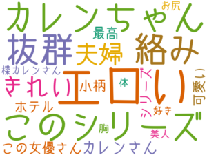エロい, カレンちゃん, このシリーズ, 抜群, 絡み, きれい, 夫婦, カレンさん, この女優さん, ホテル, シリーズ, 最高, 可愛い, 小柄, 楪カレンさん, 好き, 胸, お尻, 美人, 体