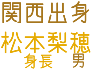 松本梨穂, 関西出身, 身長, 男
