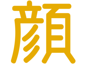 顔
