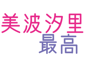 美波汐里, 最高