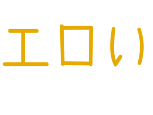 エロい