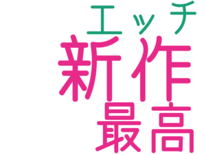 新作, 最高, エッチ