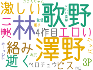 林, 澤野, 歌野, 激しい, 絡み, 逝く, エロい, 凄い, 4作目, 3P, ピス, ベロチュウ, バック, こころちゃん, お口, デビュー作, 歌野こころ, 相手, 監督, お尻