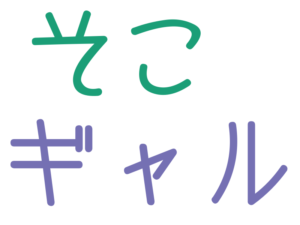 ギャル, そこ