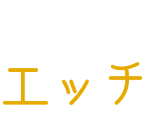エッチ