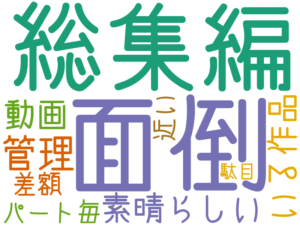 面倒, 総集編, 管理, 素晴らしい, いる作品, 動画, パート毎, 差額, 近い, 駄目