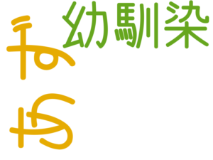 あず, 幼馴染