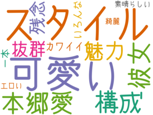 スタイル, 可愛い, 本郷愛, 構成, 彼女, 魅力, 抜群, 残念, カワイイ, 一本, いろんな, 素晴らしい, エロい, 綺麗