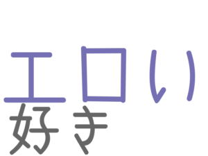 エロい, 好き