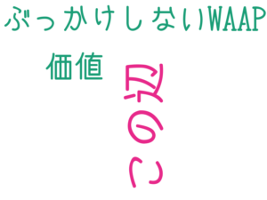 この辺, ぶっかけしないWAAP, 価値