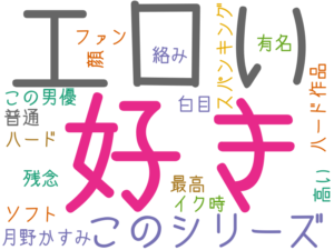好き, エロい, このシリーズ, 月野かすみ, ファン, ハード, この男優, イク時, 普通, 顔, 有名, 高い, 残念, 白目, 最高, ハード作品, 絡み, ソフト, スパンキング