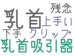 乳首, 乳首吸引器, クリップ, 残念, 上手い, 下手