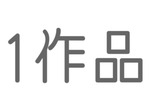 1作品