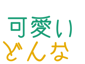 どんな, 可愛い