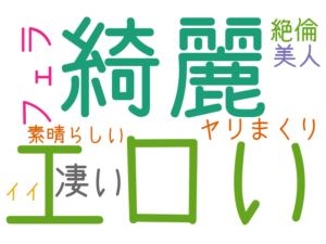 エロい, 綺麗, 凄い, フェラ, ヤリまくり, 美人, 絶倫, 素晴らしい, イイ