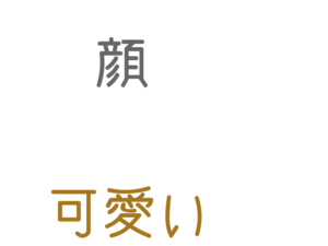 顔, 可愛い