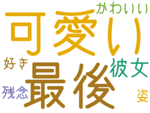 可愛い, 最後, 彼女, かわいい, 姿, 残念, 好き