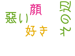 顔, その辺, 好き, 悪い