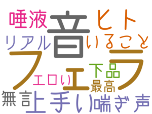 フェラ, 音, 上手い, ヒト, 喘ぎ声, 唾液, いること, 下品, リアル, 無言, エロい, 最高