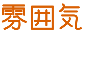 雰囲気