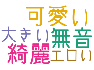 綺麗, 可愛い, 無音, 大きい, エロい