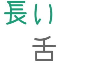 舌, 長い