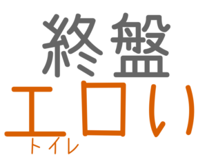 エロい, 終盤, トイレ