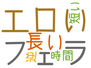 エロい, フェラ, 長い, 時間, 短い, 逆