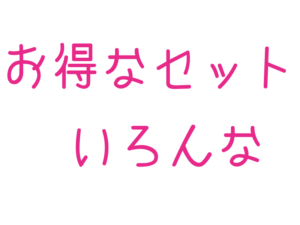 お得なセット, いろんな