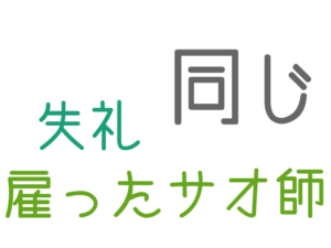 同じ, ・雇ったサオ師, 失礼