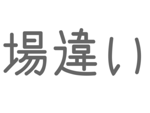 場違い