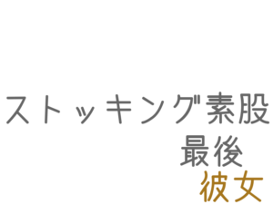 ストッキング素股, 彼女, 最後