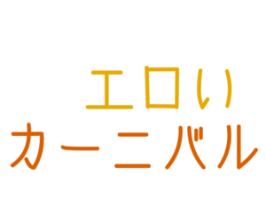 カーニバル, エロい