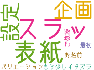 表紙, スラッ, 企画, 設定, もう少しイタズラ, バリエーション, お名前, ご教授, 最初