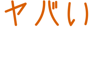 ヤバい