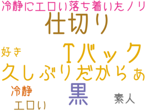 黒, Tバック, 仕切り, 久しぶりだからぁ, 冷静にエロい落ち着いたノリ, 素人, エロい, 冷静, 好き