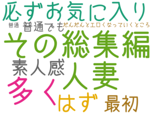 その総集編, 多く, 人妻, 必ずお気に入り, はず, 素人感, 最初, 普通でも、だんだんとエロくなっていくところ, 普通