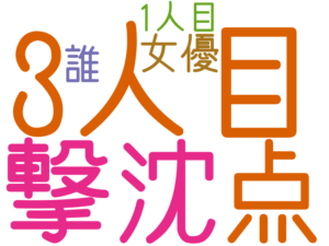 3人目, 撃沈, 点 女優, 誰, 1人目