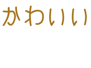 かわいい