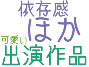 ほか, 出演作品, 依存感, 可愛い